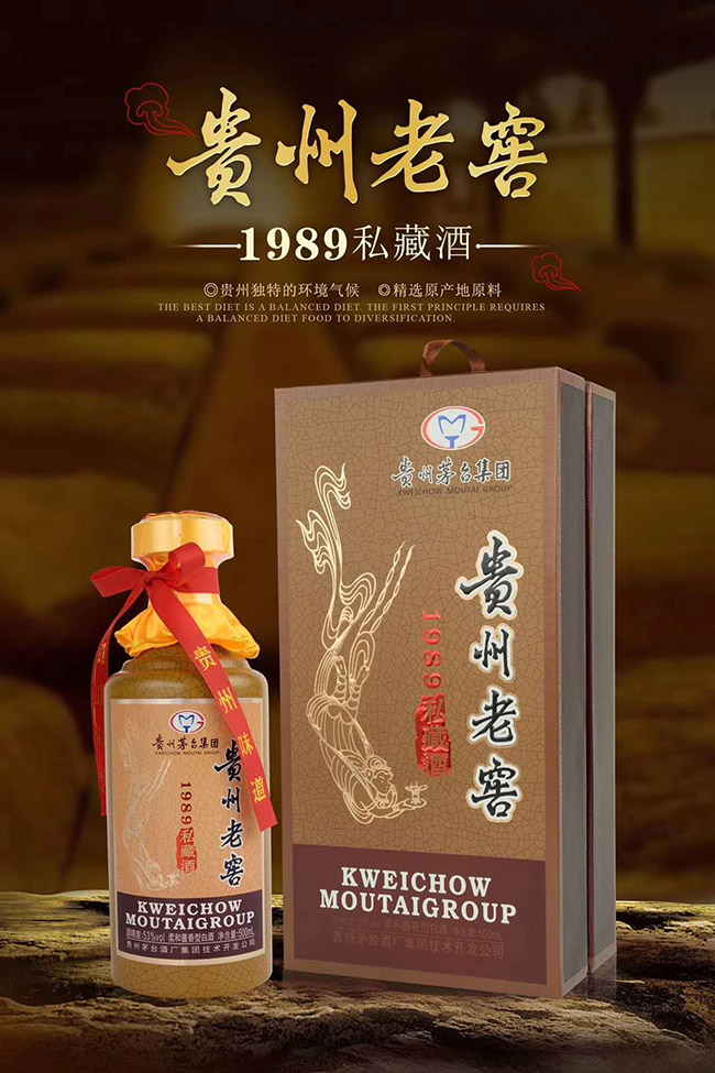 贵州老窖1989私藏酒53°500ml柔和酱香型白酒现火爆招商中